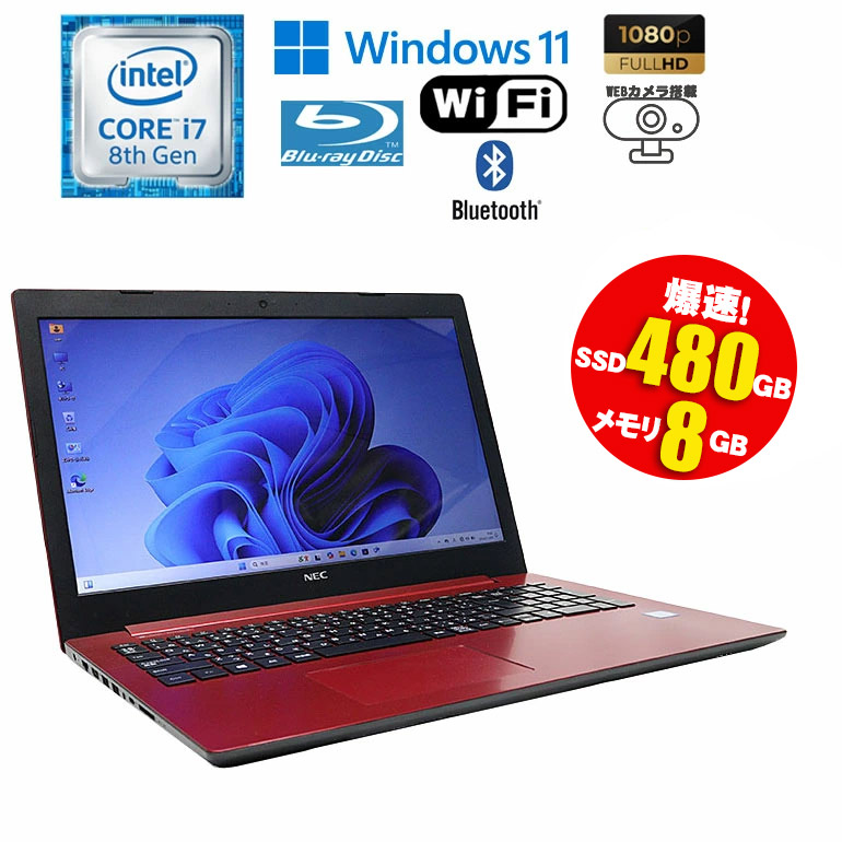 【マラソンセール期間中ポイント5倍】当日出荷 【中古】 ノートパソコン NEC LaVie NS700/K レッド Windows11 15.6インチ フルHD 1920×1080 Core i7 8550U 1.80GHz メモリ8GB SSD480GB ブルーレイドライブ Wi-Fi Bluetooth WEBカメラ HDMI 初期設定済 90日保証 中古パソコン|中古パソコン情報会館 店