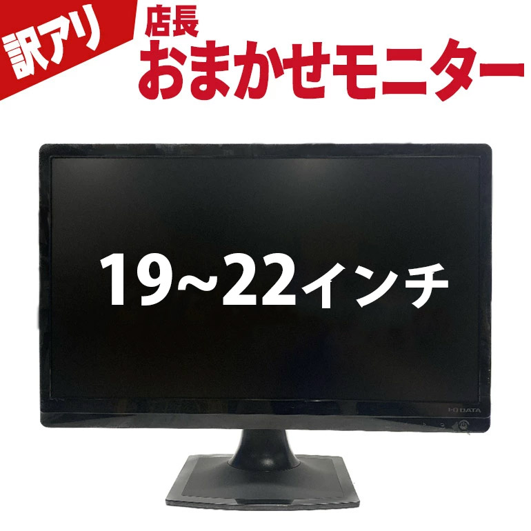 楽天市場】☆最大100％ポイントバック☆ 当日出荷 【中古】 モニター