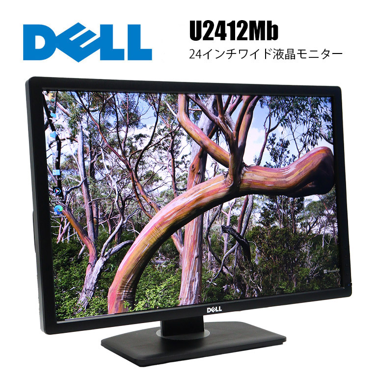 DELL U2412Mb 24インチワイド液晶モニター フルHD 1920x1200 D-sub/DVI/DP 回転機能 電源コードケーブル付き 管：A2-226 激安DELL デル U2412Mb LED液晶モニター 24インチワイド ブラック 1920
