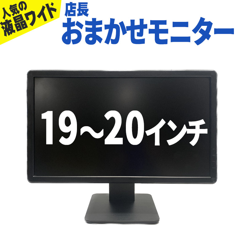 1650円 最適な価格 1650円 2021正規激安 再入荷 テレワークに最適 店長おまかせ 19インチ〜20.5インチ ワイド 液晶モニター シークレット19〜20.5型 液晶ディスプレイ VGA端子 D-sub ×1 NEC DELLなどの人気モデルをセレクト 動作確認済み 送料無料 一部地域を除く