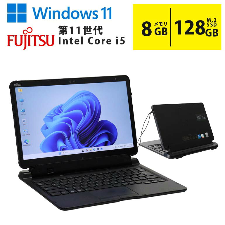 【マラソンセール期間中ポイント5倍】中古ノートパソコン 富士通 ARROWS Tab Q7311/FB Core i5 第11世代 メモリ8GB M.2 SSD128GB 13.3インチ フルHD ノングレア タッチパネル Webカメラ 無線LAN Wi-Fi Bluetooth HDMI Windows11 初期設定済 すぐ使える 90日保証|中古パソコン情報会館 店