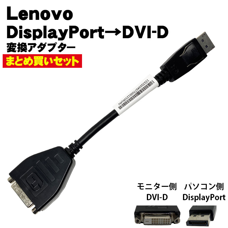 楽天市場】Displayport DVI-D 変換アダプタ Lenovo【中古】 43N9160