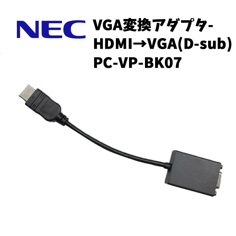 NEC VGA変換アダプタ PC-VP-BK07 13本セット NEC HDMI-VGA変換アダプタ PC-VP-BK07 ポスト投函の為、代引