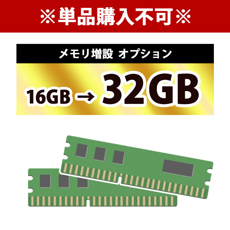 【マラソンセール期間中ポイント5倍】※単品購入不可※ メモリ増設オプション 16GB → 32GB DDR4 当店パソコン対象（ノート / デスクトップ / ゲーミングPC）1台につき1点購入可