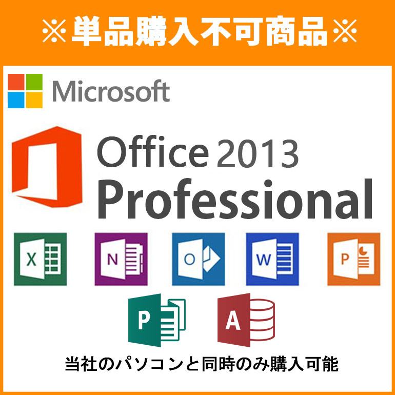 ※単品購入不可※ Microsoft Office Professional 2013 同時購入オプション Word Excel PowerPoint Outlook OneNote Publisher Access 当店パソコン対象 1台につき1点購入可
