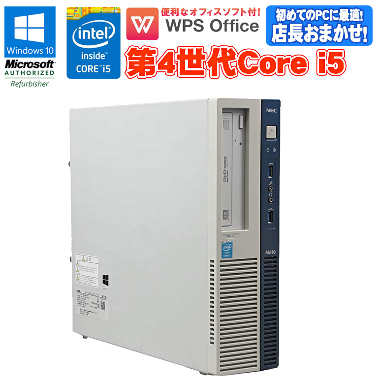 9086円 当店在庫してます！ 9086円 内祝い WPS Office付 店長おまかせ NEC Mate メイト 中古パソコン 中古 パソコン デスクトップパソコン Windows10 Pro Core i5 第4世代 メモリ4GB HDD500GB 初期設定済 在宅勤務 テレワークに最適