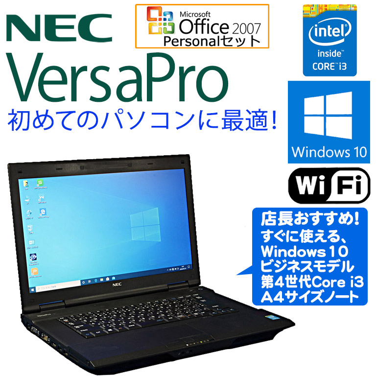 Microsoft Office Personal 2007セット 店長おまかせ NEC VersaPro Windows10 中古パソコン ノート 中古ノートパソコン 中古 パソコン ノートパソコン 第4世代Core i3新品USBマウス付 Core i3 第4世代以上 メモリ4GB HDD320GB以上 無線LAN 初期設定済