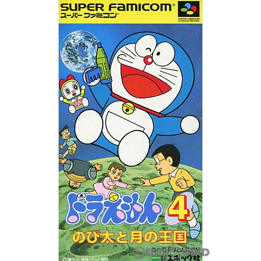 楽天市場 中古 箱説明書なし Sfc ドラえもん4 のび太と月の王国 メディアワールド 販売 買取shop