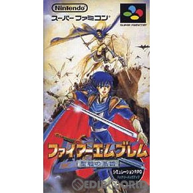 【中古】[SFC] ファイアーエムブレム 聖戦の系譜 任天堂 (19960514)