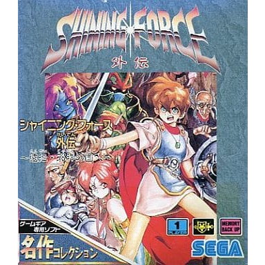 【中古】[GG] SHINING FORCE(シャイニング・フォース) 外伝 ～遠征・邪神の国へ～ 名作コレクション セガ(G-3411)(19930723)｜メディアワールド 販売＆買取SHOP