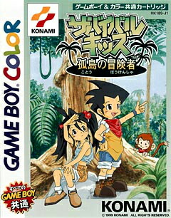 【中古】[GB] サバイバルキッズ 孤島の冒険者 コナミ (19990617)