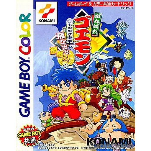 【中古】[GBC] がんばれゴエモン もののけ道中飛び出せ鍋奉行! コナミ (19991216)