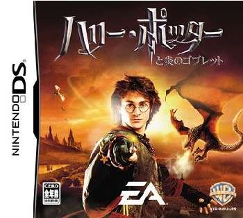 【中古】[NDS]ハリー・ポッターと炎のゴブレット(Harry Potter and the goblet of fire)(20051126)画像