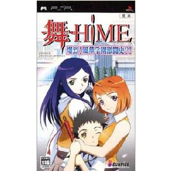 【中古】[PSP] 舞-HiME(舞ヒメ) 爆烈! 風華学園激闘史？! サンライズインタラクティブ (20060223)画像