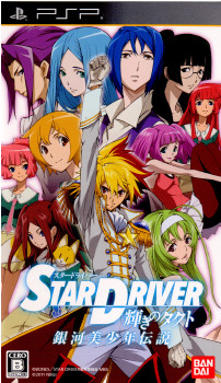 【中古】[PSP]STAR DRIVER(スタードライバー) 輝きのタクト 銀河美少年伝説(20110303)画像