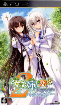 【中古】[PSP] 乙女はお姉さまに恋してるPortable(ポータブル) 〜2人のエルダー〜 通常版 加賀クリエイト (20110428)画像