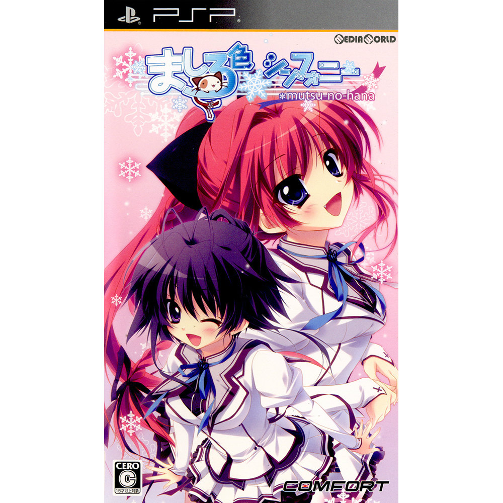 【中古】[PSP] ましろ色シンフォニー *mutsu-no-hana(むつのはな) 通常版 クオリティコンフィデンス (20110630)画像