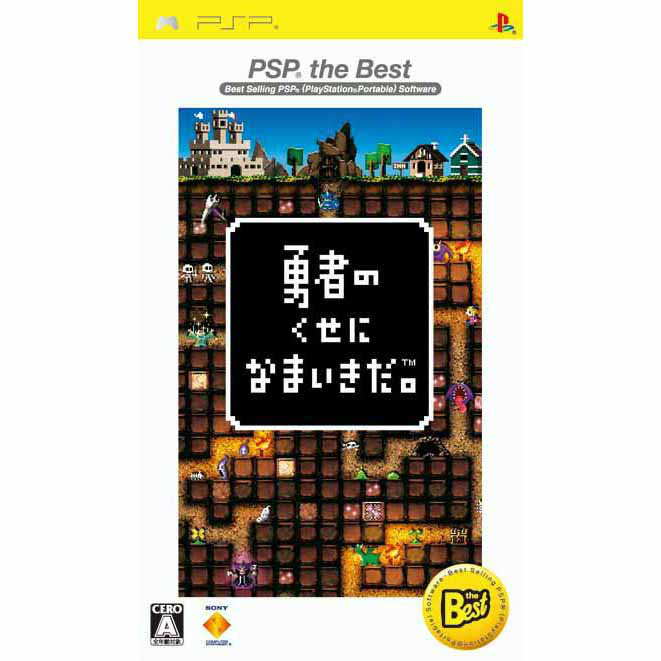 楽天市場 中古 表紙説明書なし Psp 勇者のくせになまいきだ Psp The Best Ucjs 0808 メディアワールド 販売 買取shop