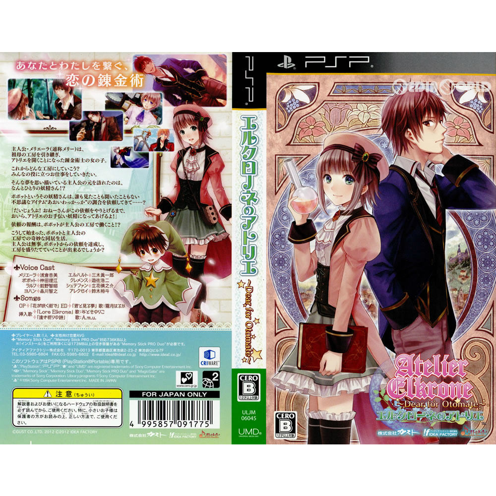 楽天市場 中古 Psp ソフト単品 エルクローネのアトリエ Dear For Otomate 限定版 Uljm 1412 メディアワールド 販売 買取shop