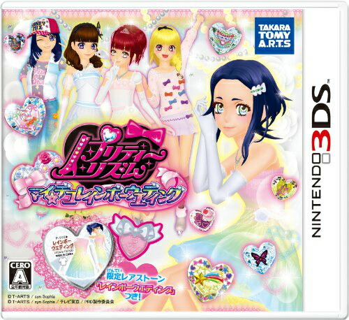 【中古】[3DS] プリティーリズム マイ☆デコレインボーウエディング タカラトミーアーツ (20130320)画像