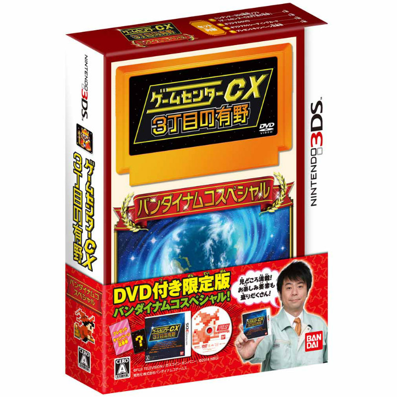【中古】[3DS] ゲームセンターCX 3丁目の有野 バンダイナムコスペシャル 限定版 バンダイナムコゲームス (20140320)
