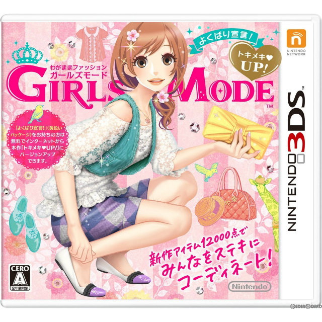 【楽天市場】【中古】[3DS]わがままファッション GIRLS MODE (ガールズモード) よくばり宣言! トキメキUP!(バージョンアップ