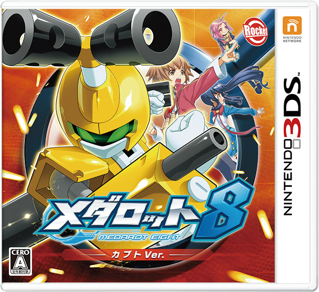 【中古】[3DS] メダロット8 カブトVer. ロケットカンパニー (20140828)画像