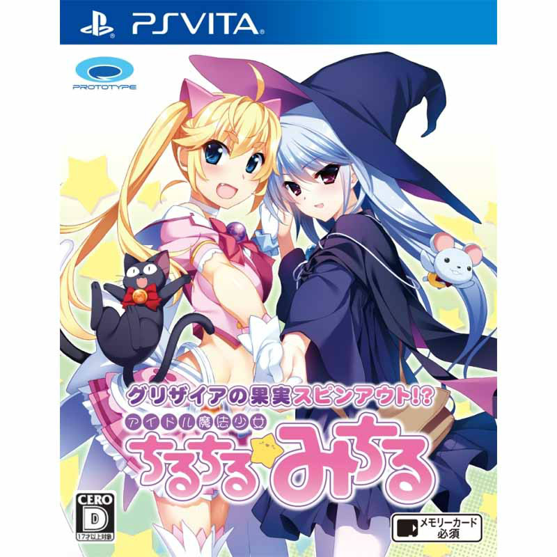 【中古】[PSVita] グリザイアの果実スピンアウト!？ アイドル魔法少女ちるちる☆みちる プロトタイプ (20150625)画像