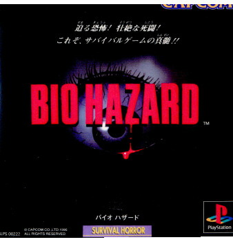 【中古】[PS] バイオハザード(BIOHAZARD) カプコン (19960322)画像