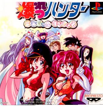 【中古】【表紙説明書なし】[PS] 爆れつハンター まあじゃんすぺしゃる バンプレスト (19961025)画像