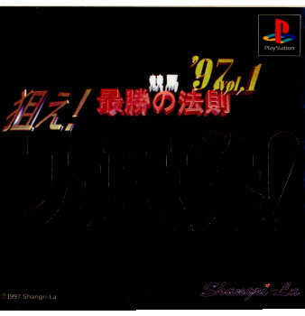 【中古】[お得品]【表紙説明書なし】[PS] 競馬最勝の法則'97 Vol.1 狙え!万馬券! シャングリ・ラ (19970411)画像