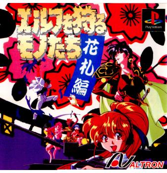 【中古】[PS] エルフを狩るモノたち -花札編- アルトロン (19970828)画像