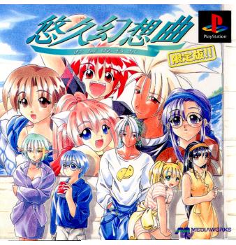 ●PSソフト　悠久幻想曲　保存版 2088883114.jpg?1699921262