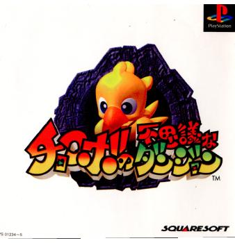 【希少】　チョコボの不思議なダンジョン ２　店頭販促用ポスター チョコボの不思議なダンジョン2 希少】 チョコボの不思議な