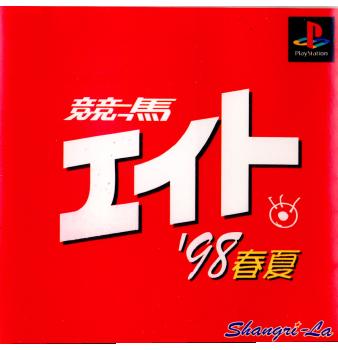 【中古】【表紙説明書なし】[PS] 競馬エイト '98春 シャングリ・ラ (19980429)画像
