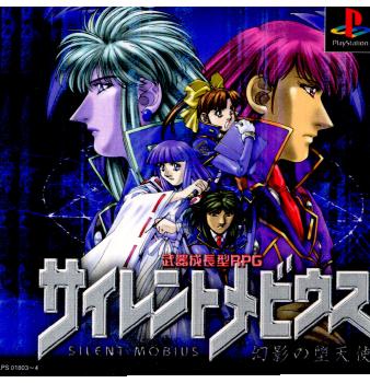 【中古】[PS] サイレントメビウス 幻影の堕天使 バンダイビジュアル (19981223)画像