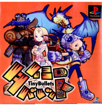 楽天市場 中古 表紙説明書なし Ps タイニーバレット Tiny Bullets メディアワールド 販売 買取shop