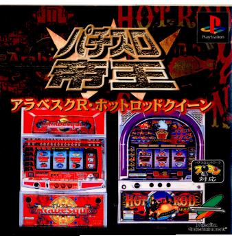 楽天市場 中古 Ps パチスロ帝王w アラベスクr ホットロッドクイーン メディアワールド 販売 買取shop