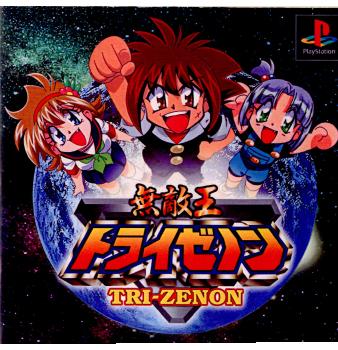 【中古】[PS] 無敵王トライゼノン マーベラスエンターテイメント (20010315)画像
