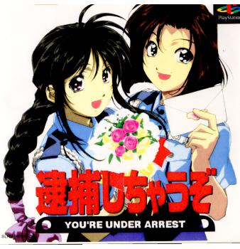 【中古】[PS] 逮捕しちゃうぞ 通常版 ハムスター (20010329)画像