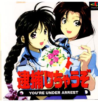 【中古】[PS] 逮捕しちゃうぞ 初回限定版 ハムスター (20010329)画像