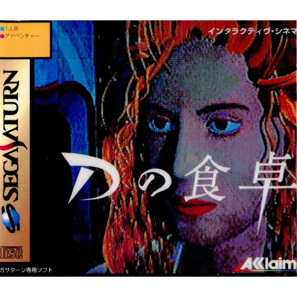 楽天市場】【中古】[SS] エネミー・ゼロ(ENEMY ZERO) セガ (19961213