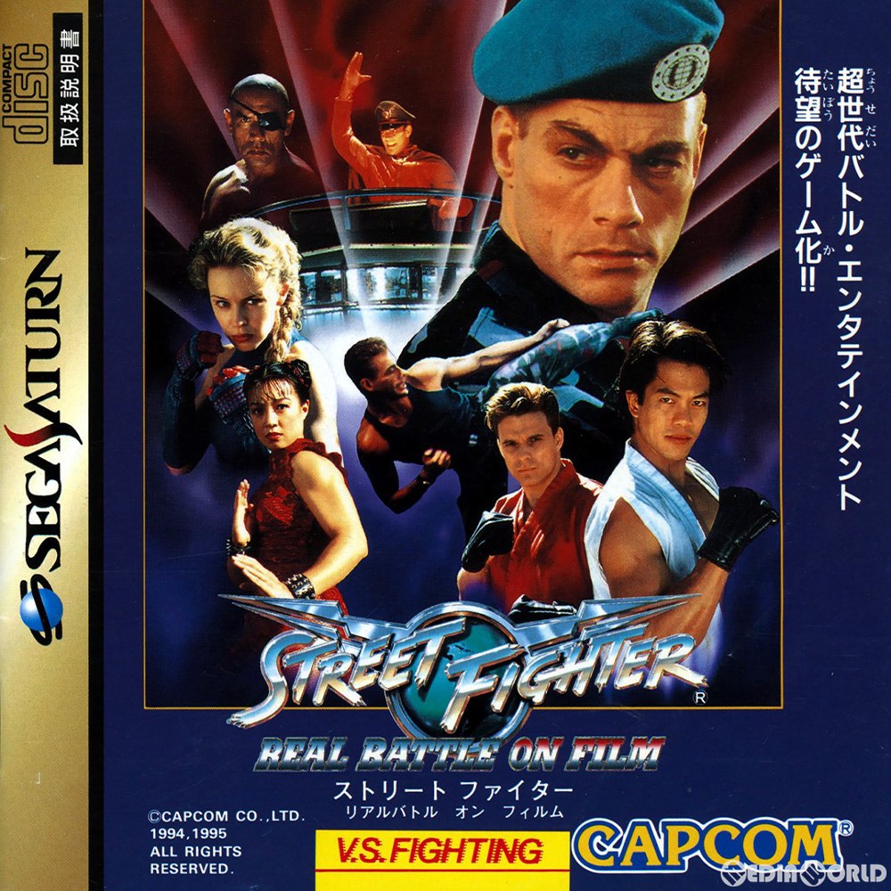 楽天市場 中古 Ss Street Fighter Real Battle On Film ストリートファイター リアル バトル オン フィルム メディアワールド 販売 買取shop