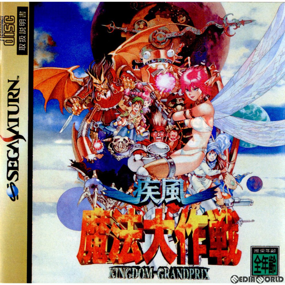 楽天市場】【中古】SS）疾風魔法大作戦 KINGDOM-GRANDPRIX