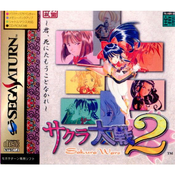【中古】[SS] サクラ大戦2 〜君、死にたもうことなかれ〜 初回特典版 セガ (19980404)画像