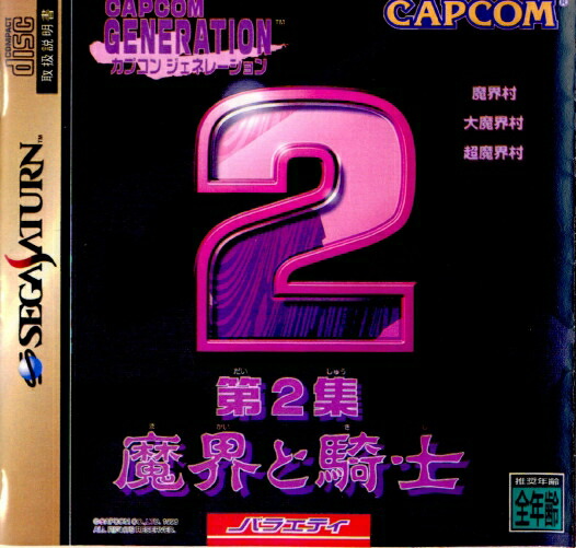 【中古】[SS] カプコンジェネレーション 第2集 魔界と騎士(19980923)