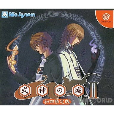 【中古】[DC] 式神の城II(しきがみのしろ2) 初回限定版 アルファ・システム(20040325)｜メディアワールド 販売＆買取SHOP