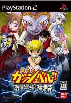 【中古】[PS2]金色のガッシュベル!! 激闘!最強の魔物達(20041202)画像
