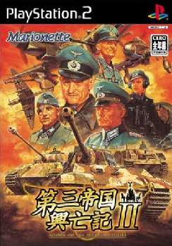 【中古】[PS2] 第三帝国興亡記II(2) マリオネット (20050901)