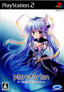 【中古】[PS2] planetarian(プラネタリアン) 〜ちいさなほしのゆめ〜 プロトタイプ (20060824)画像